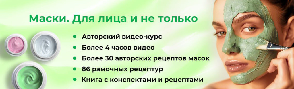 Очная программа "Маски для лица"